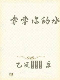 尝尝你的水很甜