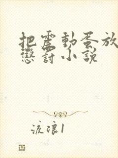 把震动蛋放身体惩罚小说