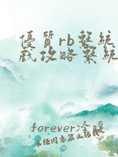 优质rb系统游戏攻略系统沉芙