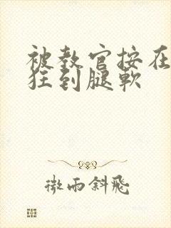 被教官按在寝室狂到腿软