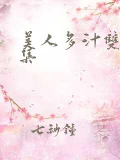 美人多汁双性合集