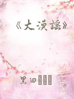 《大漠谣》
