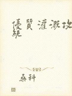 优质灌溉攻略系统