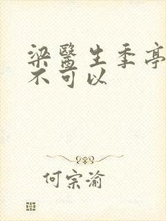 梁医生季亭医生不可以