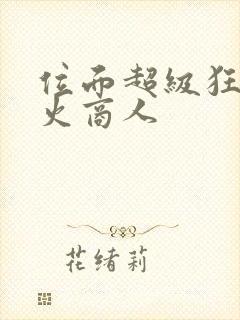 位面超级狂人军火商人