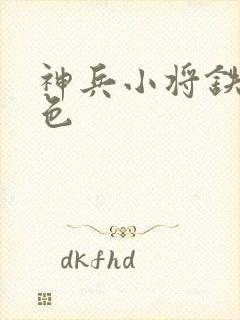 神兵小将铁心填色