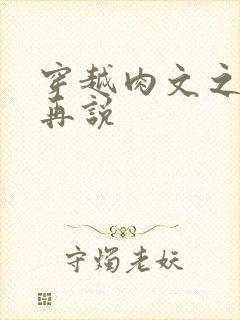 穿越肉文之日后再说