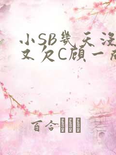 小SB几天没做又欠C顾一成视频