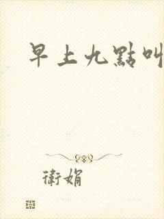 早上九点叫醒我