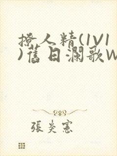 撩人精(1V1)旧日澜歌W