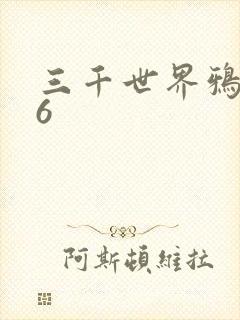 三千世界鸦杀16