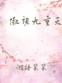 傲视九重天吧