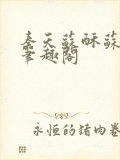 秦天苏酥苏小说笔趣阁