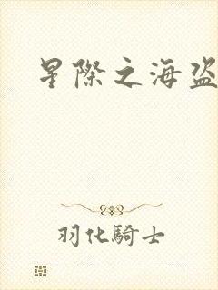 星际之海盗传奇