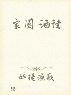家园 酒徒