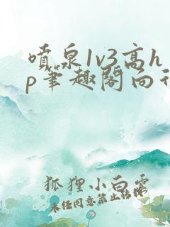 喷泉1v3高hp笔趣阁向行