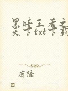 黑暗王者之妖临天下txt下载