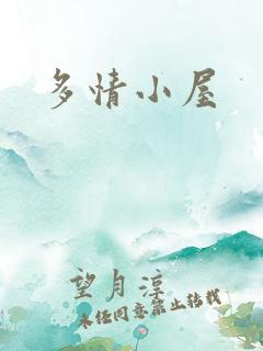 多情小屋