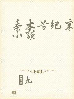 秦木兮纪寒卿的小说