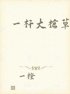 一杆大枪草全家