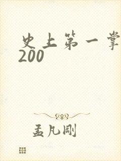 史上第一掌门5200