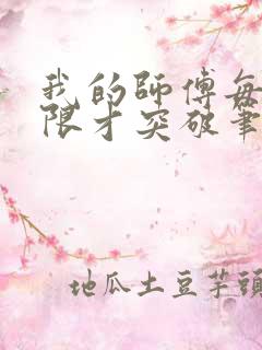 我的师傅每到大限才突破笔趣阁