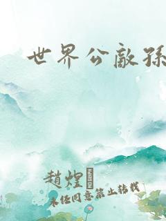 世界公敌孙悟空