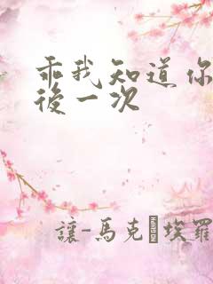 乖我知道你累最后一次