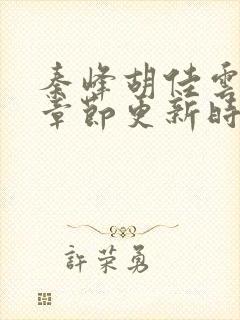 秦峰胡佳云最新章节更新时间