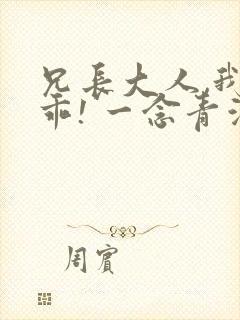 兄长大人,我会乖! 一念青浦