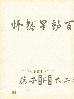 怦然星动百度云