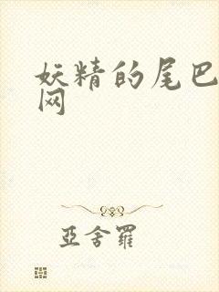 妖精的尾巴中文网