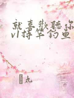 就喜欢听你叫1v1持竿钓鱼