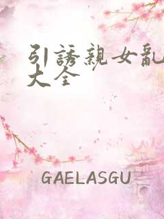 引诱亲女乱小说大全