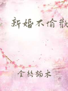 新婚不偷欢