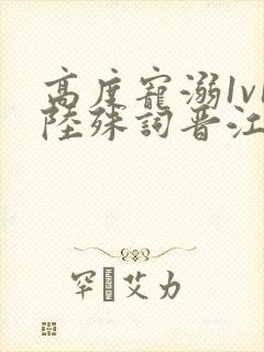 高度宠溺1v1陆殊词晋江