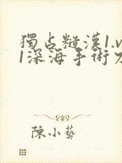 独占糙汉1.v1深海手术刀