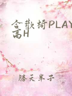 合欢椅PLAY高H