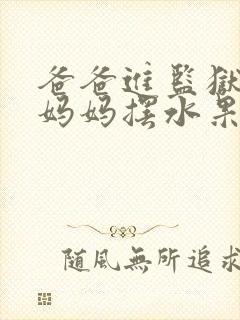 爸爸进监狱以后妈妈摆水果摊