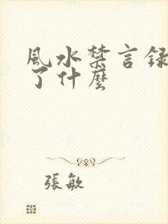 风水禁言录 写了什么