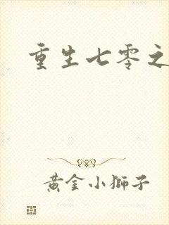 重生七零之福娈