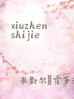 xiuzhenshijie