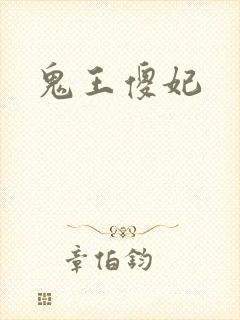 鬼王傻妃