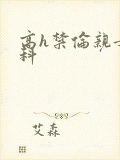 高h禁伦亲女骨科