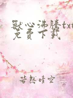 兽心沸腾txt免费下载
