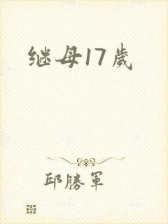 继母17岁