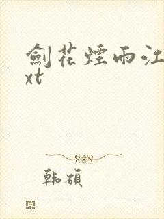 剑花烟雨江南txt