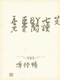 弄臣BY七茭白免费阅读