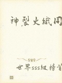 神裂火织同人