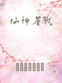仙神屠戮